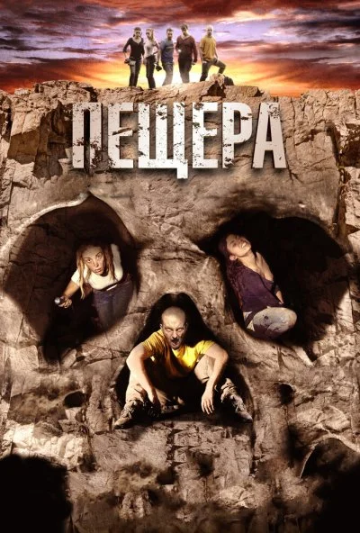 Пещера (2013)