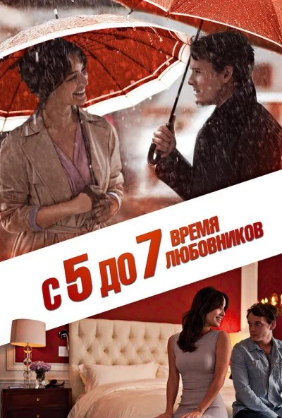 С 5 до 7. Время любовников (2014) онлайн бесплатно