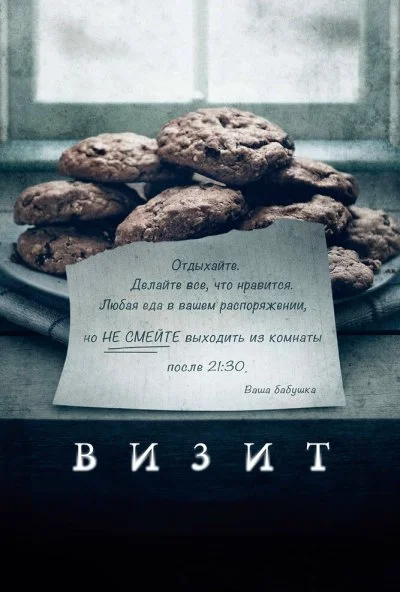 Визит (2015) онлайн бесплатно