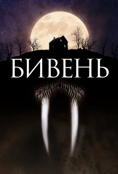 Бивень (2014) онлайн бесплатно