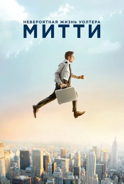 Невероятная жизнь Уолтера Митти (2013) онлайн бесплатно