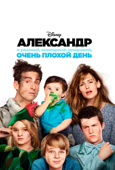 Александр и ужасный, кошмарный, нехороший, очень плохой день (2014) онлайн бесплатно