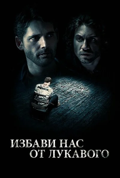 Избави нас от лукавого (2014) онлайн бесплатно