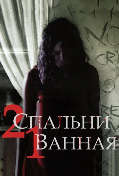 2 спальни, 1 ванная (2014) онлайн бесплатно