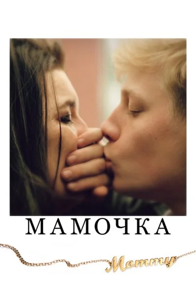 Мамочка (2014) онлайн бесплатно