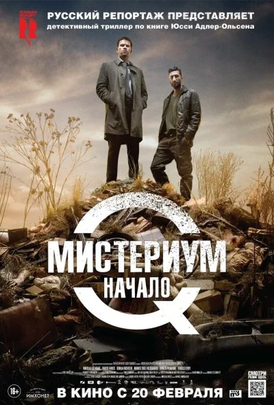 Мистериум. Начало (2013) онлайн бесплатно