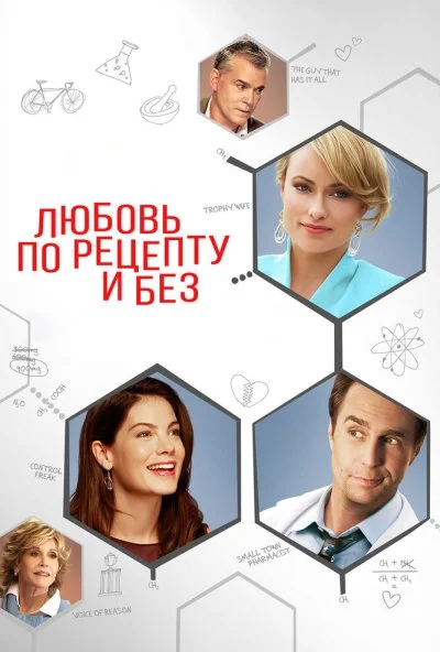 Любовь по рецепту и без (2013) онлайн бесплатно