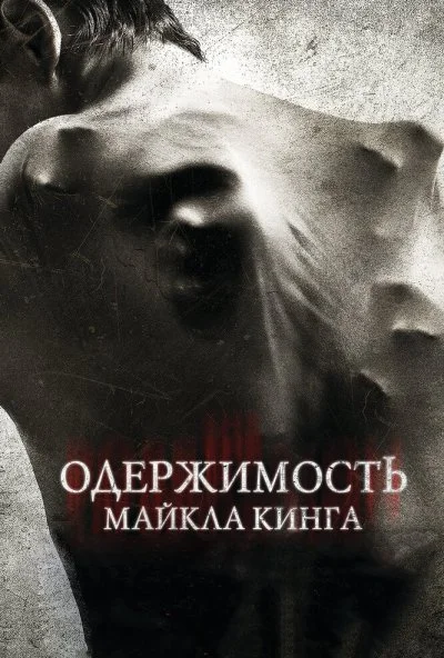 Одержимость Майкла Кинга (2014) онлайн бесплатно