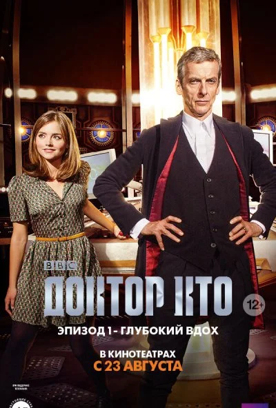 Доктор Кто: Глубокий вдох (2014)