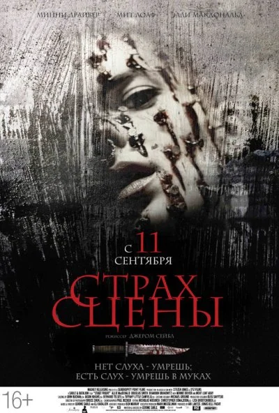 Страх сцены (2013) онлайн бесплатно