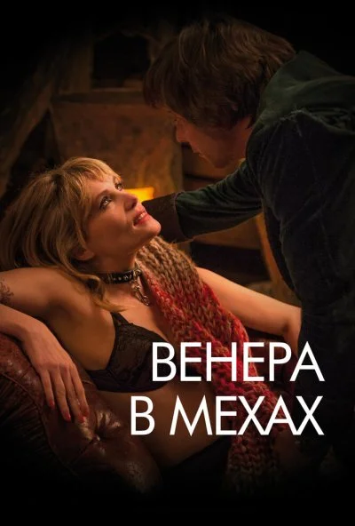 Венера в мехах (2013) онлайн бесплатно