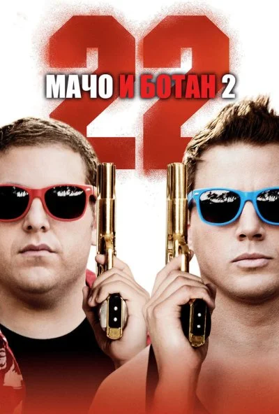 Мачо и ботан 2 (2014) онлайн бесплатно