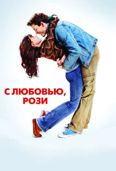 С любовью, Рози (2014) онлайн бесплатно