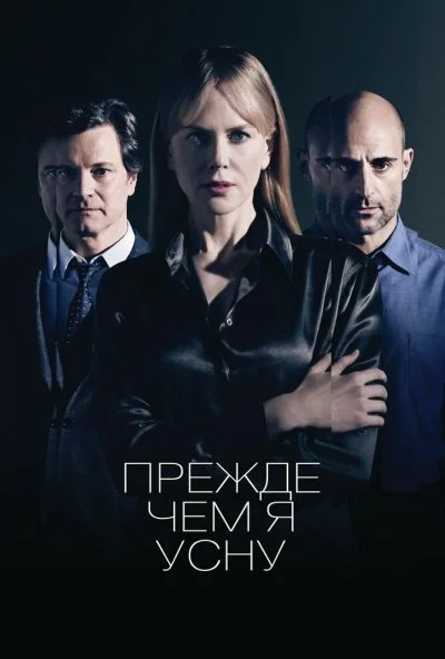 Прежде чем я усну (2013) онлайн бесплатно