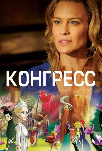 Конгресс (2013) онлайн бесплатно