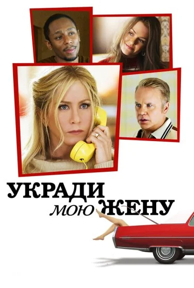 Укради мою жену (2013) онлайн бесплатно