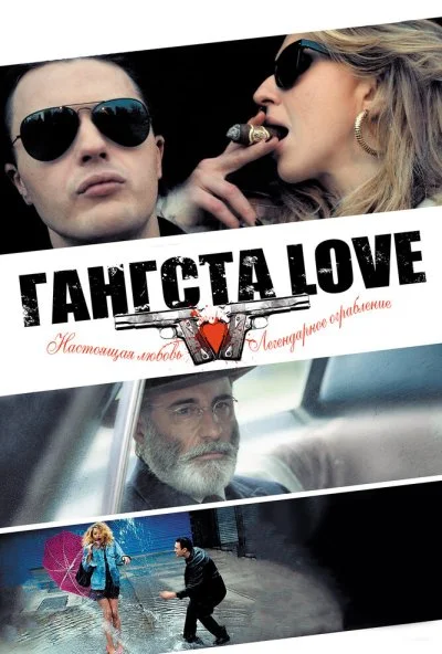 Гангста Love (2013) онлайн бесплатно