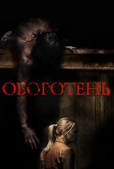 Оборотень (2013) онлайн бесплатно