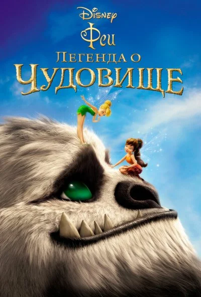 Феи: Легенда о чудовище (2014) онлайн бесплатно