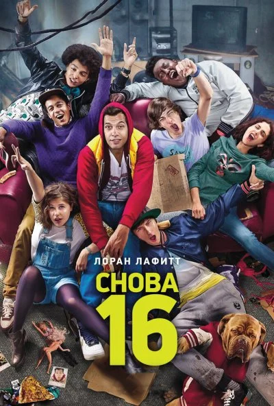 Снова 16 (2013) онлайн бесплатно