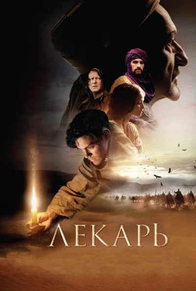 Лекарь: Ученик Авиценны (2013) онлайн бесплатно