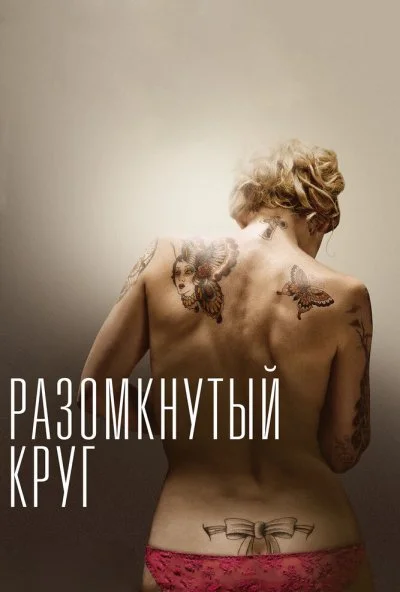 Разомкнутый круг (2012) онлайн бесплатно