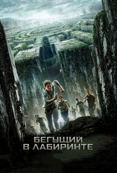 Бегущий в лабиринте (2014) онлайн бесплатно