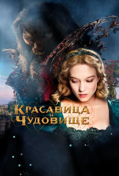 Красавица и чудовище (2014) онлайн бесплатно