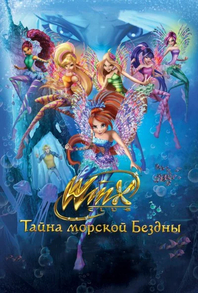 Клуб Винкс: Тайна морской бездны (2014) онлайн бесплатно