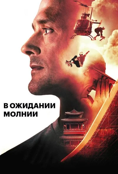 В ожидании молнии (2012) онлайн бесплатно