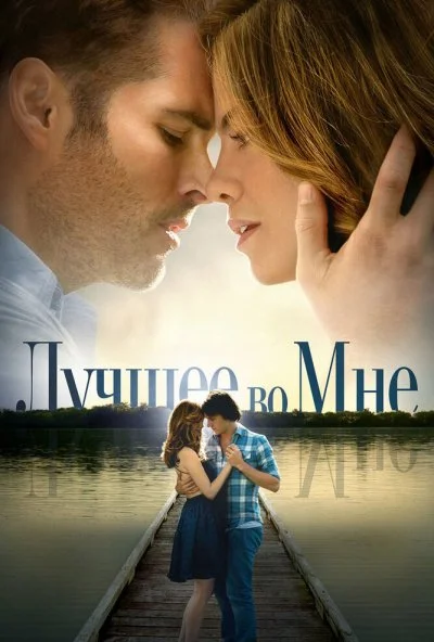 Лучшее во мне (2014) онлайн бесплатно