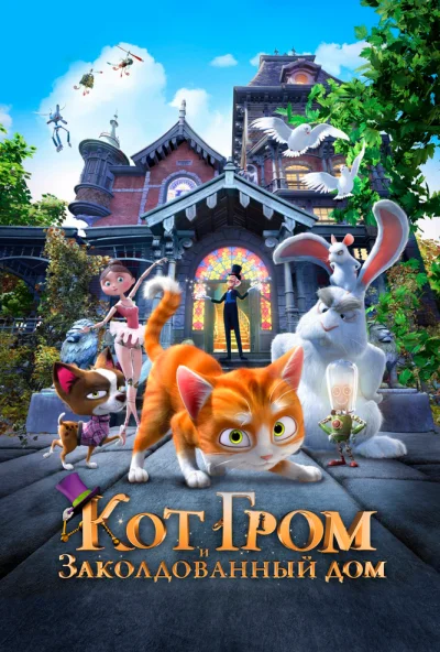 Кот Гром и заколдованный дом (2013) онлайн бесплатно