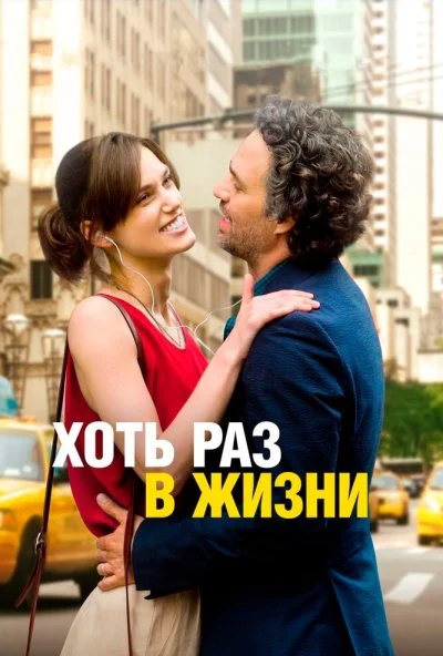 Хоть раз в жизни (2013) онлайн бесплатно