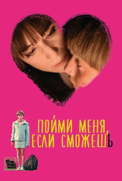 Пойми меня, если сможешь (2014) онлайн бесплатно