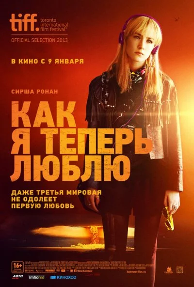 Как я теперь люблю (2013) онлайн бесплатно