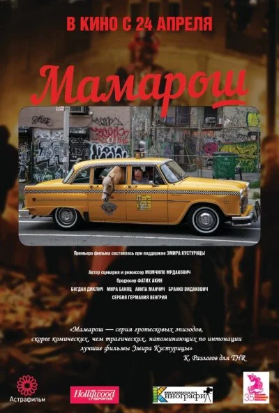 Мамарош (2013)