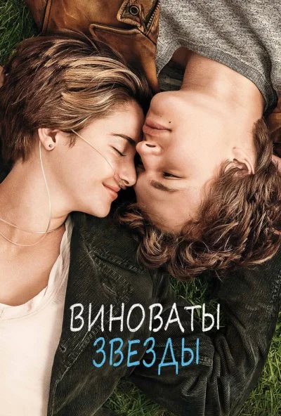 Виноваты звезды (2014) онлайн бесплатно