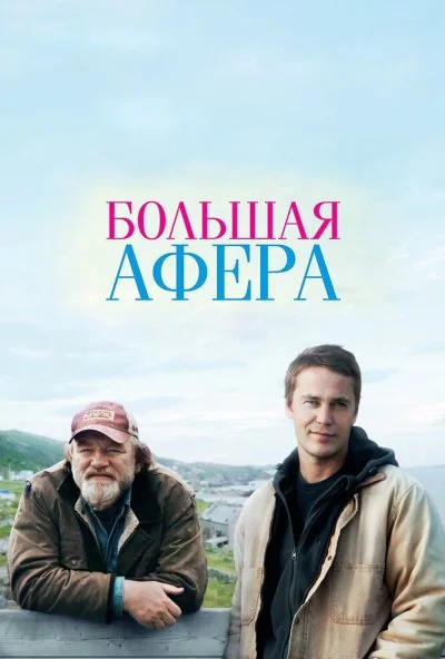 Большая афера (2013) онлайн бесплатно