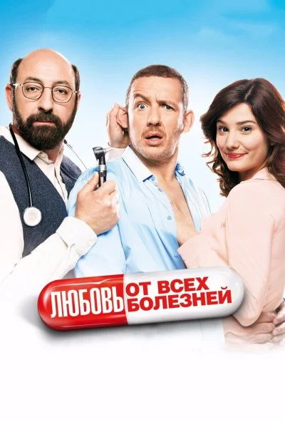 Любовь от всех болезней (2014) онлайн бесплатно