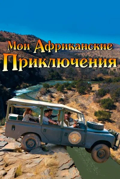 Мои африканские приключения (2013) онлайн бесплатно