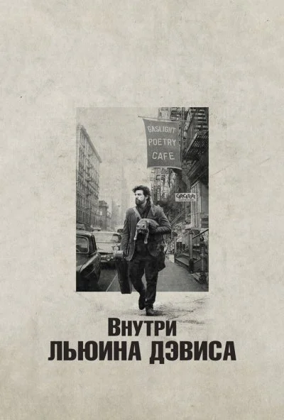 Внутри Льюина Дэвиса (2012) онлайн бесплатно