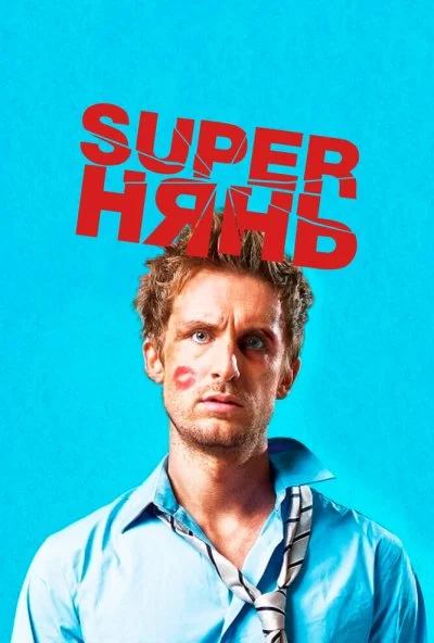 Superнянь (2014) онлайн бесплатно