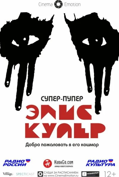 Супер-пупер Элис Купер (2014) онлайн бесплатно