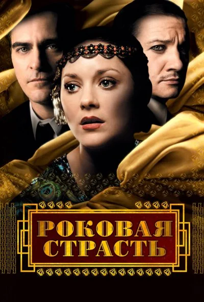 Роковая страсть (2013) онлайн бесплатно