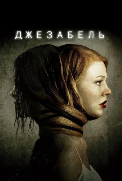 Джезабель (2014) онлайн бесплатно