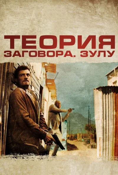 Теория заговора (2013) онлайн бесплатно