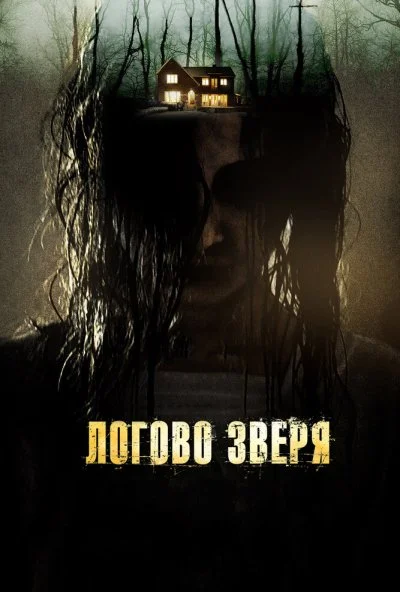 Логово зверя (2013) онлайн бесплатно