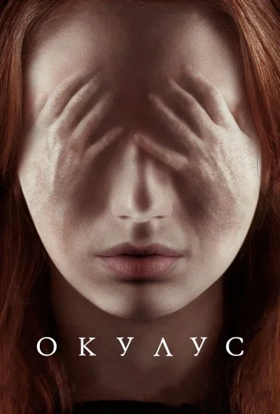 Окулус (2013) онлайн бесплатно