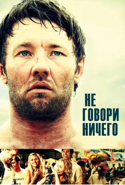 Не говори ничего (2011) онлайн бесплатно