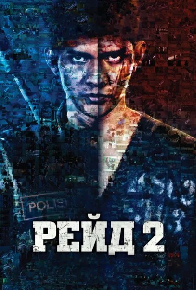 Рейд 2 (2014) онлайн бесплатно